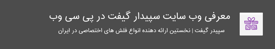 معرفی سایت سپیدار گیفت