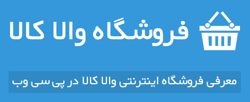 معرفی فروشگاه اینترنتی لوازم خانگی والاکالا