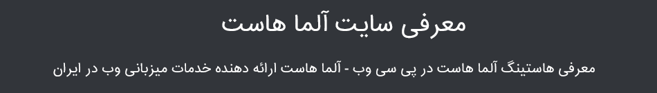 معرفی سایت آلما هاست