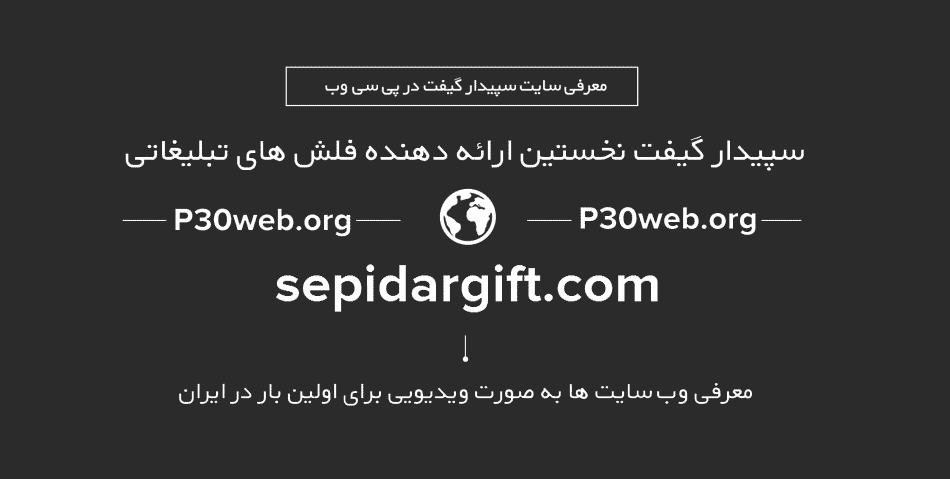 نقد و بررسی وب سایت سپیدار گیفت