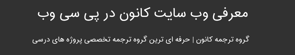 معرفی سایت کانون در پی سی وب