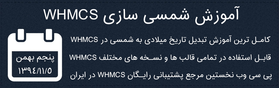 آموزش شمسی سازی whmcs