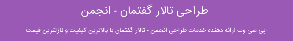 طراحی انجمن - طراحی تالار گفتمان