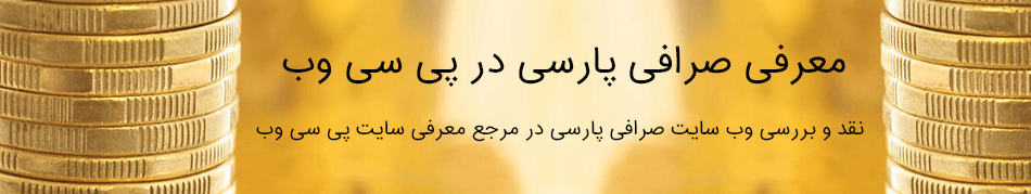 معرفی وب سایت صرافی پارسی