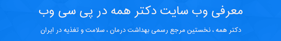 معرفی سایت دکتر همه : دکتر همه ، مرجع بهداشت درمان ، سلامت و تغذیه