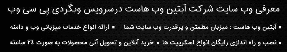 معرفی سایت آبتین وب هاست