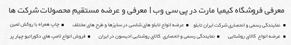 معرفی سایت فروشگاهی کیمیا مارت