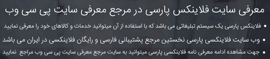 معرفی سایت فلاینکس پارسی