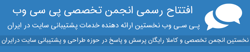 افتتاح انجمن سئو پی سی وب