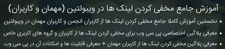 مخفی کردن لینک ها در ویبولتین