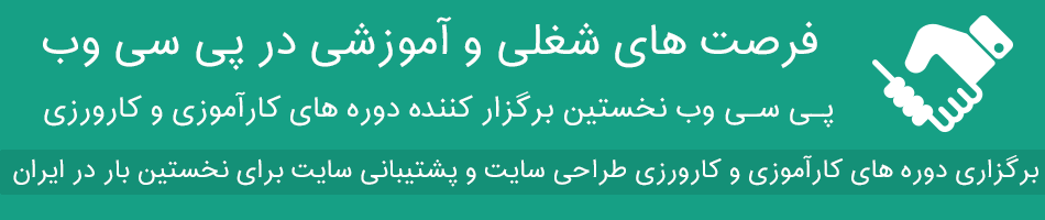 افتتاح رسمی انجمن پشتیبانی پی سی وب