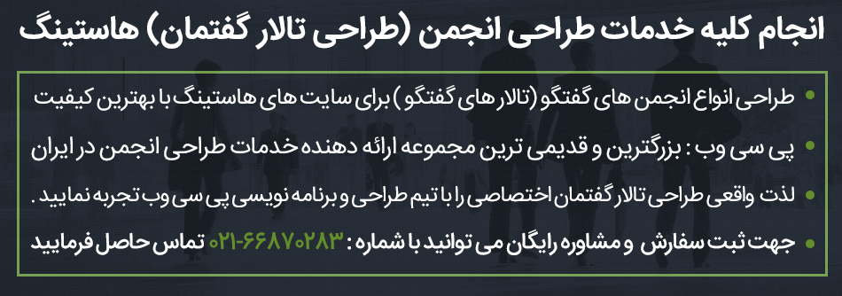 طراحی تالار گفتمان هاستینگ | طراحی انجمن هاستینگ