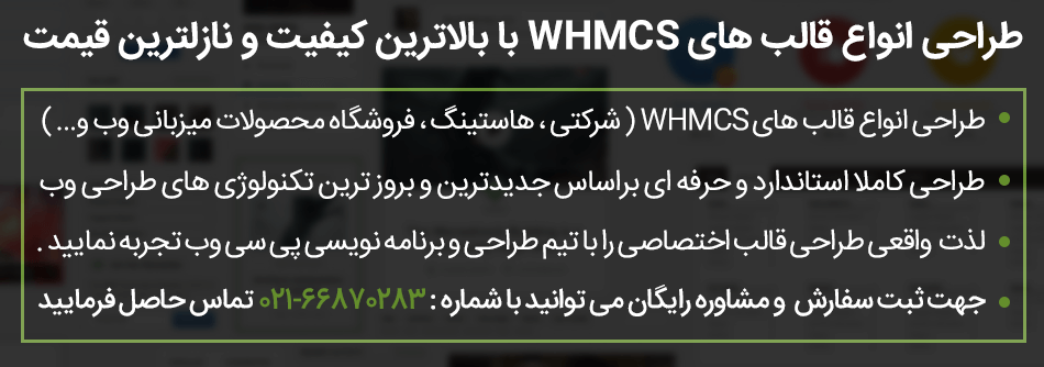 طراحی قالب whmcs