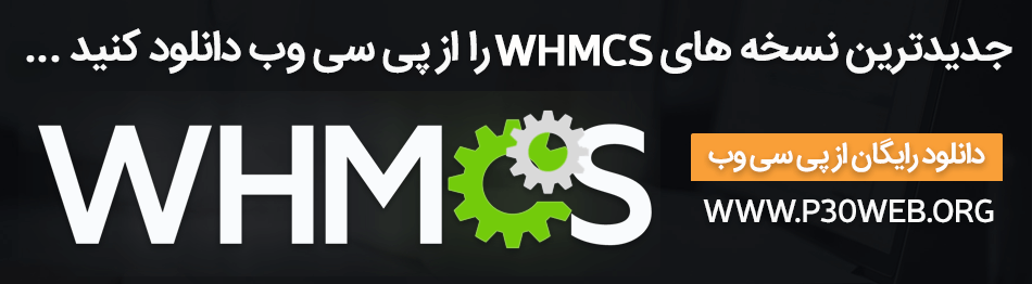 دانلود آخرین نسخه whmcs