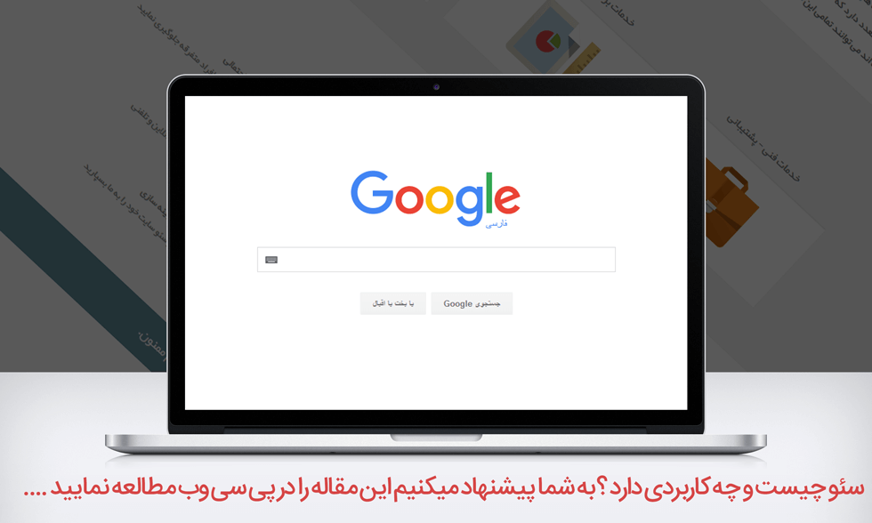 سئو چیست | سئو سایت چیست | سئو وب سایت | سئو مخفف چیست