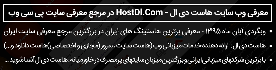 معرفی سایت هاست دی ال