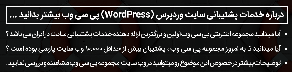 پشتیبانی سایت وردپرس چیست ؟ | پشتیبانی وردپرس چیست ؟