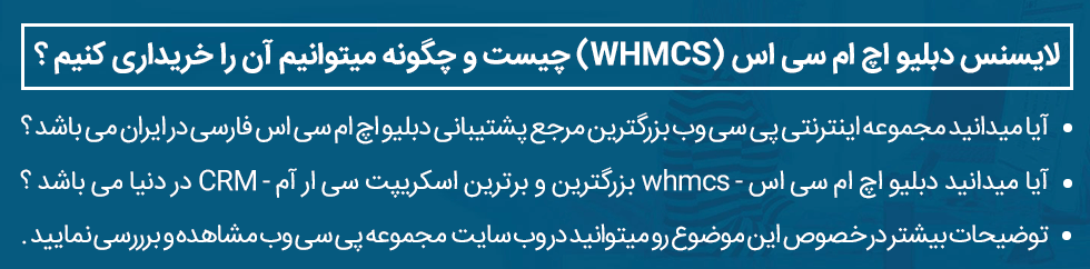 لایسنس دبلیو اچ ام سی اس - لایسنس WHMCS - خرید لایسنس whmcs | لایسنس whmcs رایگان