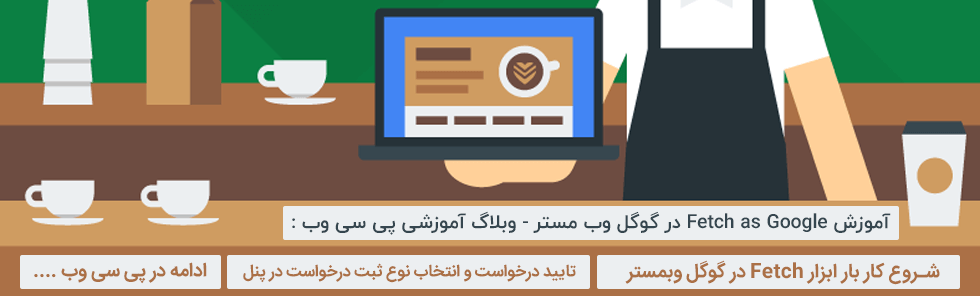 آموزش کار با Fetch در گوگل وبمستر