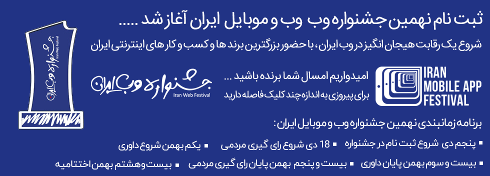 ثبت نام نهمین جشنواره وب ایران آغاز شد