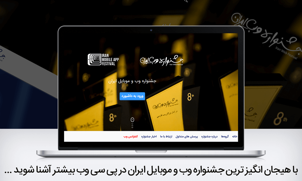 معرفی جشنواره وب و موبایل ایران