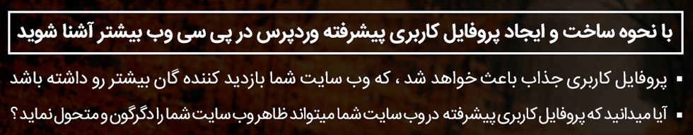 آموزش ایجاد پروفایل پیشرفته در وردپرس