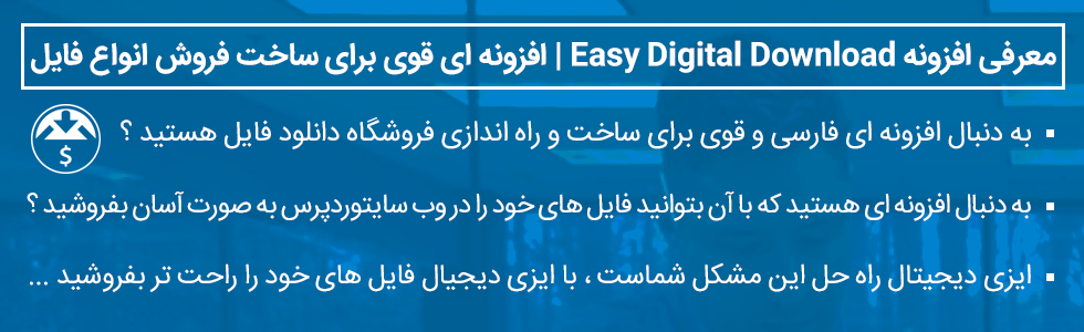 Easy Digital Downloads چیست ؟