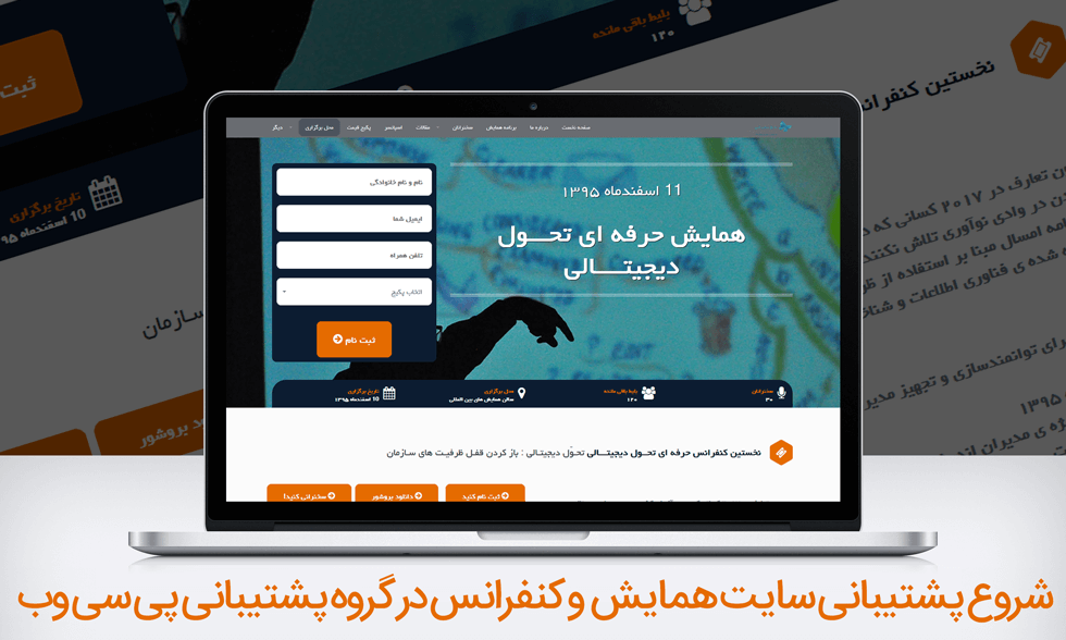 شروع پشتیبانی سایت همایش