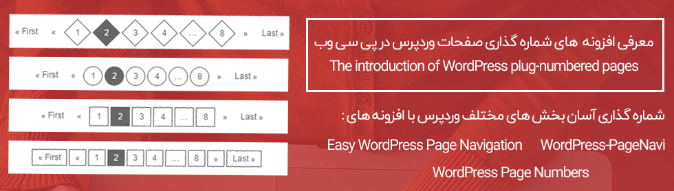 افزونه شماره گذاری صفحات وردپرس