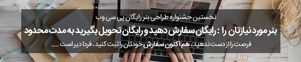نخستین جشنواره طراحی بنر رایگان پی سی وب