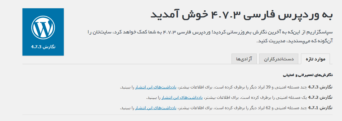 وردپرس 4.7.3 منتشر شد - وردپرس فارسی ورژن 4.7.3 هم اکنون منتشر شد