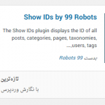 چگونه ID بخش های مختلف وردپرس را نمایش دهیم ؟