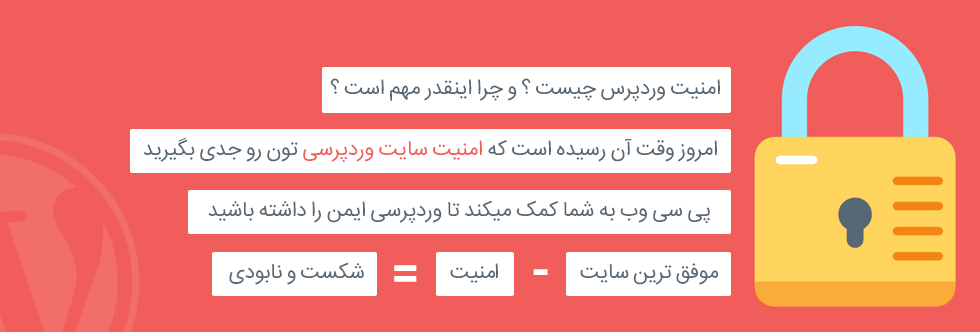 امنیت وردپرس چیست ؟