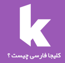 کلیجا چیست ؟