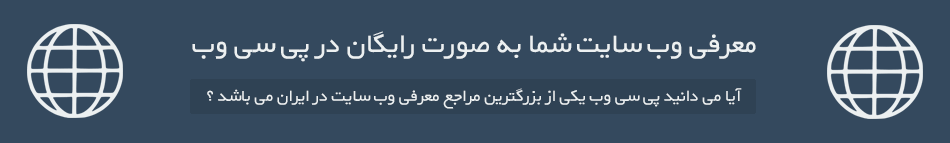 معرفی سایت شما در پی سی وب به صورت رایگان