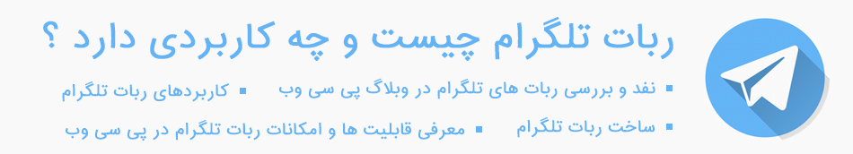 ربات تلگرام چیست