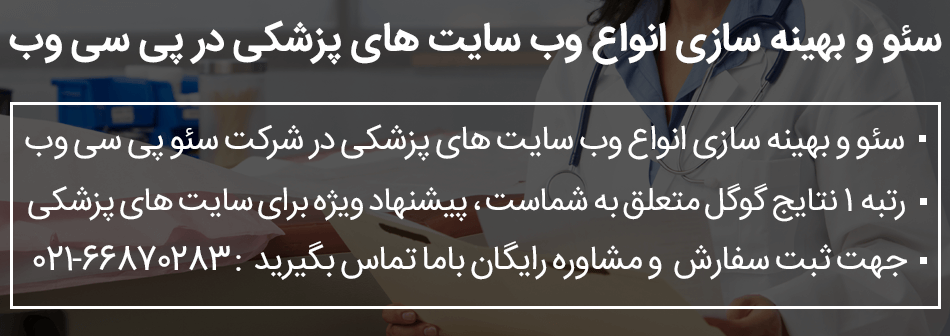 سئو و بهینه سازی سایت پزشکی