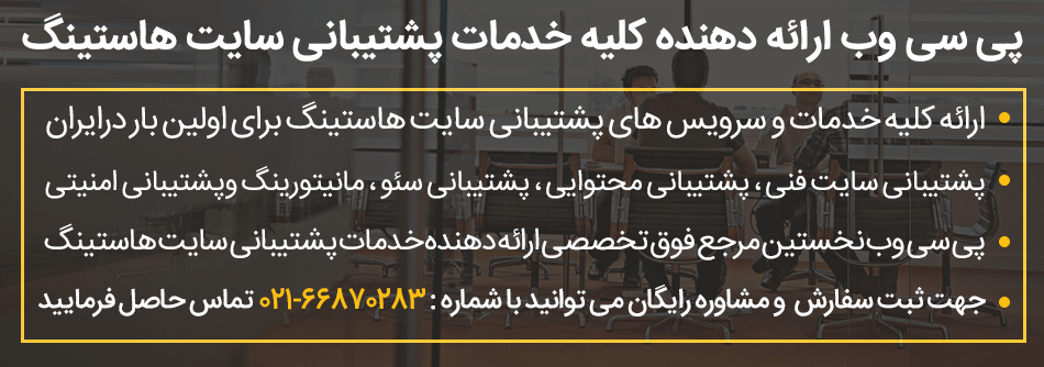 پشتیبانی سایت هاستینگ