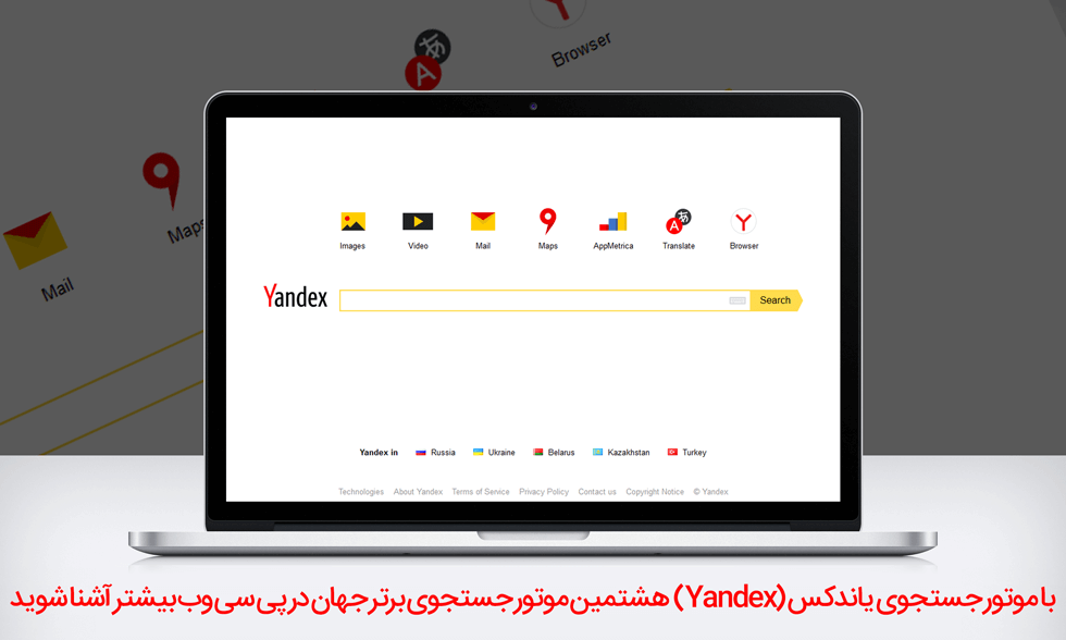 یاندکس چیست ؟ - موتور جستجوی Yandex چیست ؟ و چه کاربردی دارد ؟