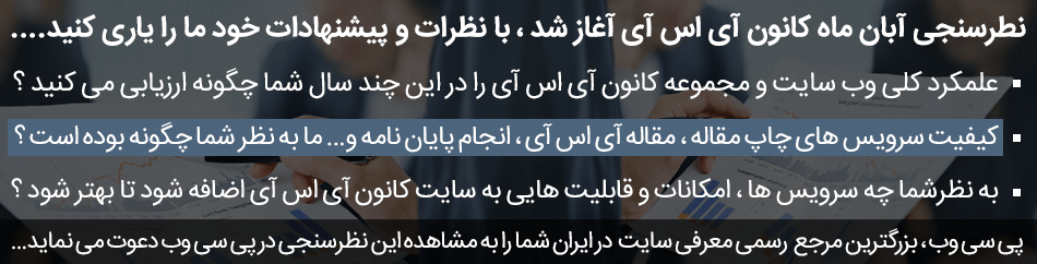 نظرسنجی کانون آی اس آی