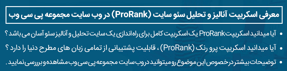 معرفی اسکریپت آنالیز سئو ProRank