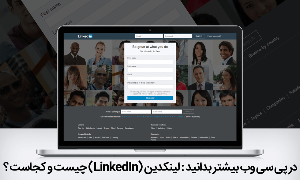 لینکدین (LinkedIn) چیست و کجاست ؟