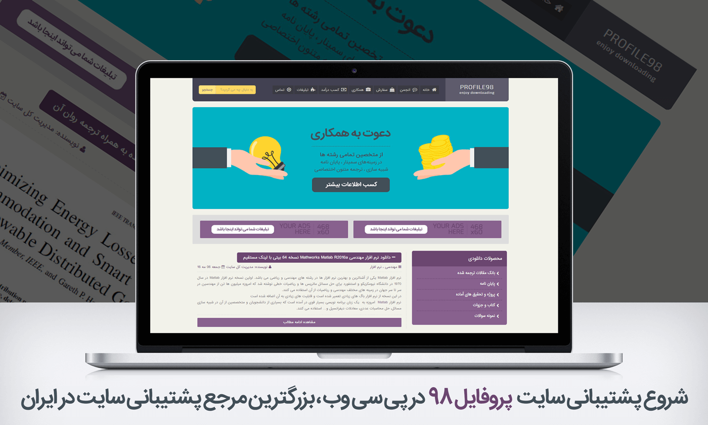 شروع پشتیبانی سایت پروفایل 98 در پی سی وب