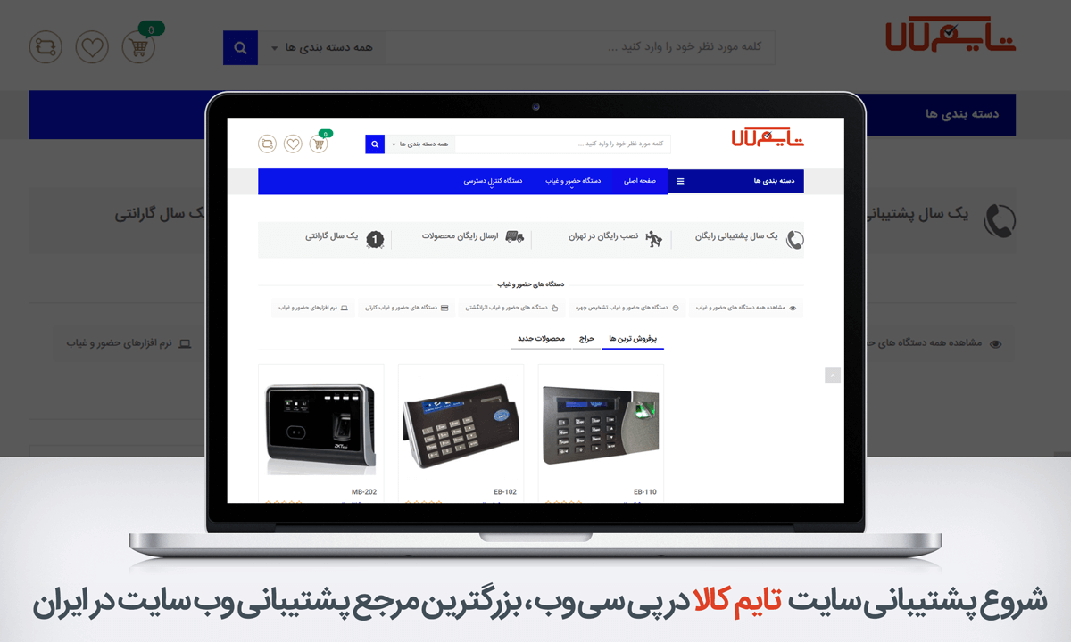 شروع پشتیبانی سایت تایم کالا در پی سی وب