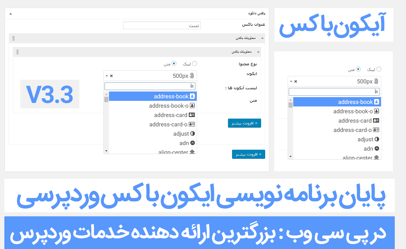 پایان برنامه نویسی ایکون باکس وردپرسی