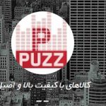 فروشگاه اینترنتی پاز بهترین های صوتی و تصویری - puzz.ir