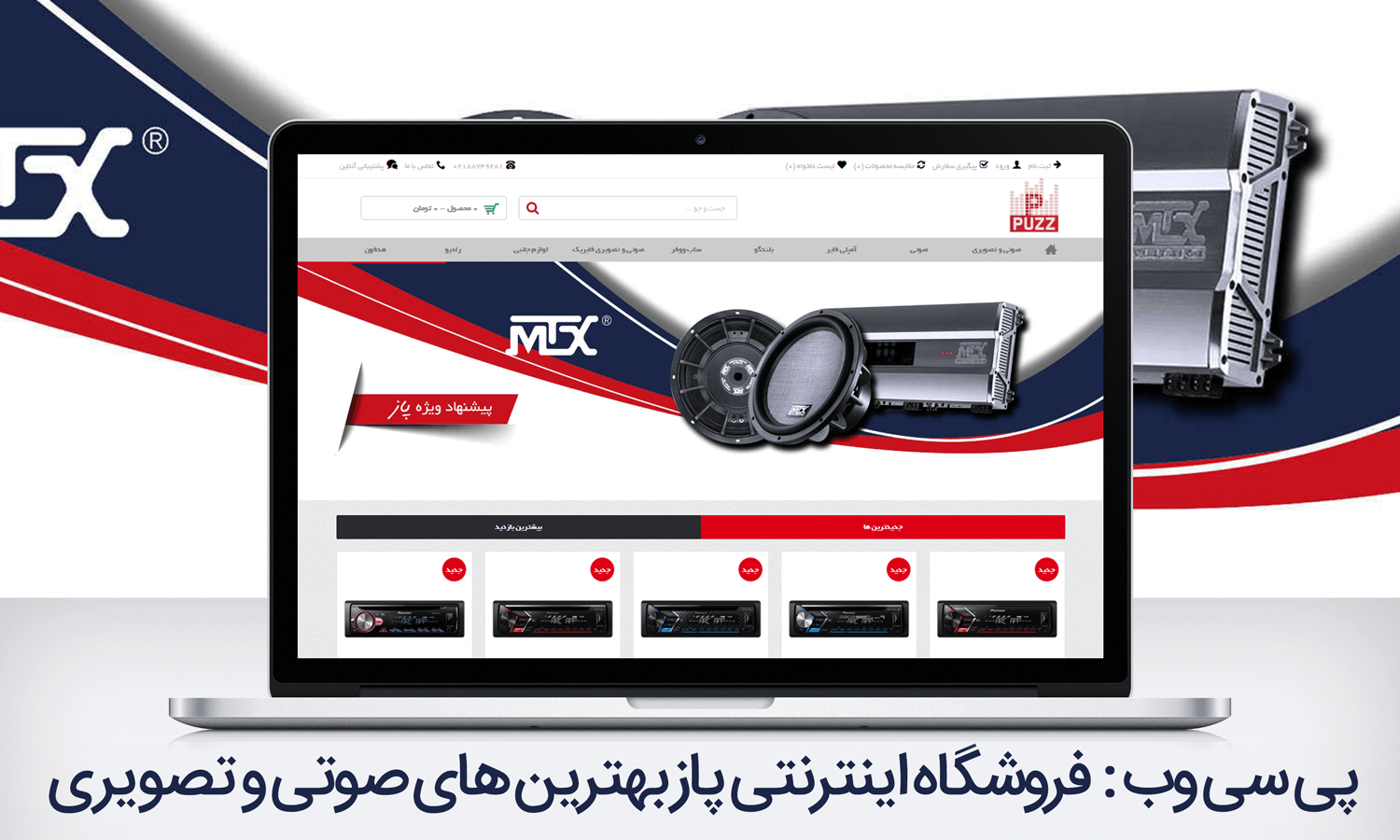 فروشگاه اینترنتی پاز بهترین های صوتی و تصویری