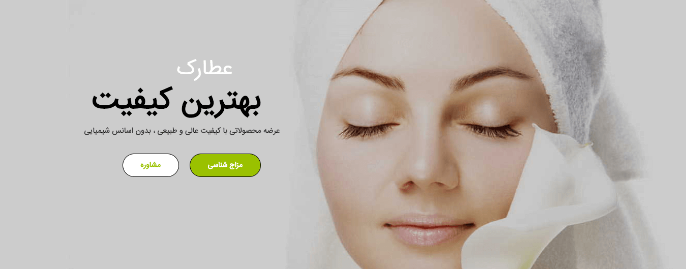 تجربه خرید از عطارک