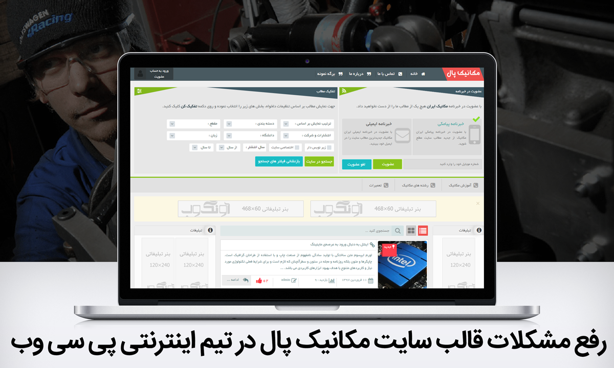 رفع مشکلات قالب سایت مکانیک پال